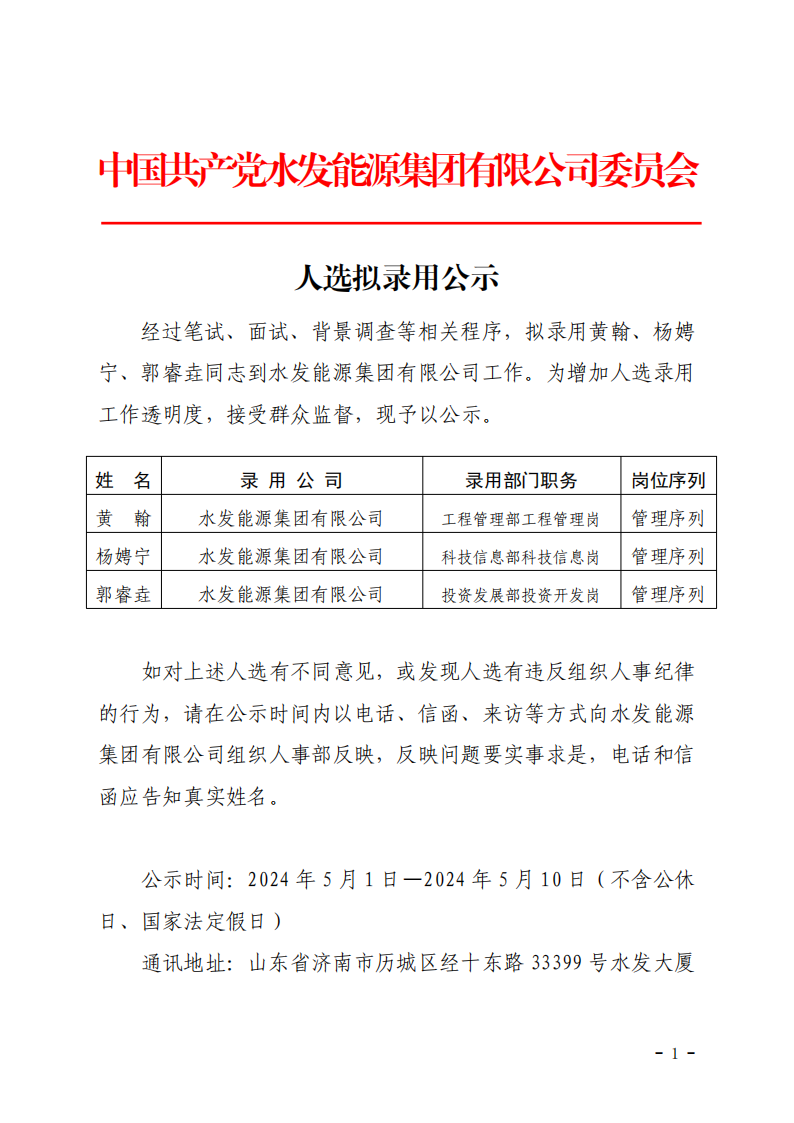2024.04.30人選錄用公示-黃翰、楊娉寧、郭睿垚(1)_00.png